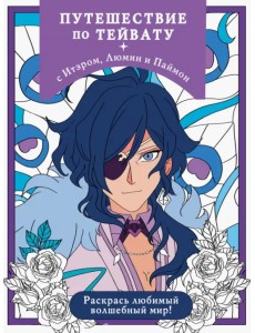 Путешествие по Тейвату с Итэром, Люмин и Паймон. Раскрась любимый волшебный мир!