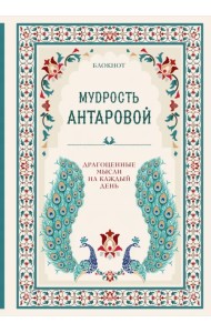 Мудрость К. Антаровой. Драгоценные мысли на каждый день