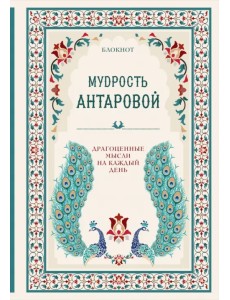 Мудрость К. Антаровой. Драгоценные мысли на каждый день Мудрость К. Антаровой. Драгоценные мысли на каждый день