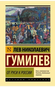 От Руси к России