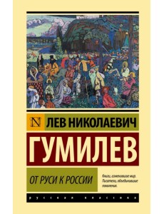 От Руси к России