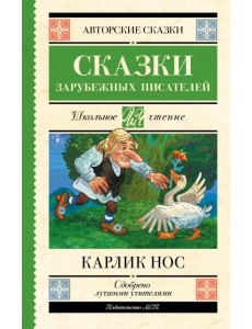 Карлик нос. Сказки зарубежных писателей