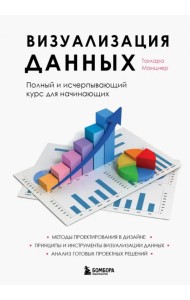 Визуализация данных. Полный и исчерпывающий курс для начинающих