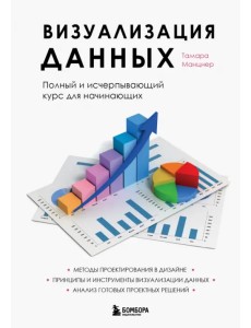 Визуализация данных. Полный и исчерпывающий курс для начинающих