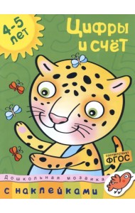 Цифры и счет. 4-5 лет