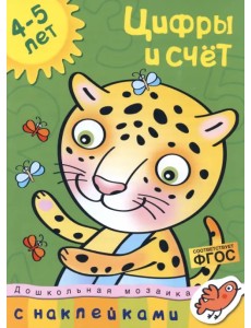 Цифры и счет. 4-5 лет Цифры и счет. 4-5 лет