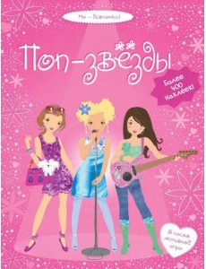 Поп-звезды Поп-звезды