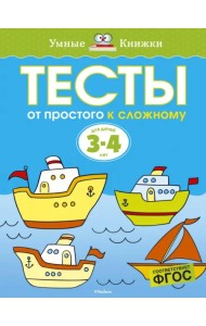 Тесты. От простого к сложному (3-4 года)