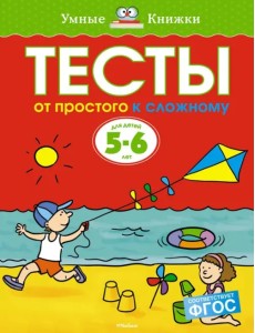 Тесты. От простого к сложному. 5-6 лет Тесты. От простого к сложному. 5-6 лет