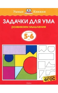 Задачки для ума. Развиваем мышление. Для детей 5-6 лет