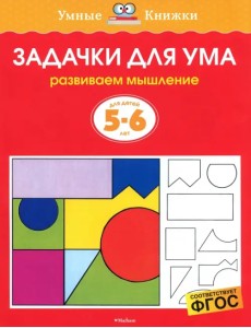 Задачки для ума. Развиваем мышление. Для детей 5-6 лет