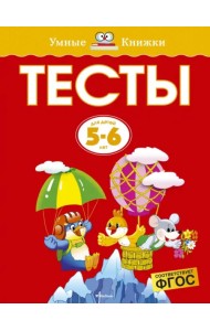 Тесты для детей 5-6 лет