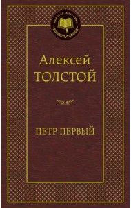 Петр Первый