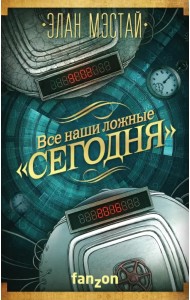 Все наши ложные 