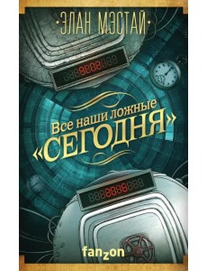 Все наши ложные "сегодня"