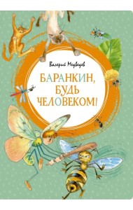 Баранкин, будь человеком!