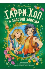 Гарри Хоп и золотой эликсир
