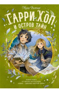 Гарри Хоп и остров тайн