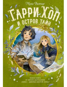 Гарри Хоп и остров тайн Гарри Хоп и остров тайн