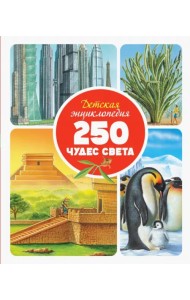 Детская энциклопедия. 250 чудес света