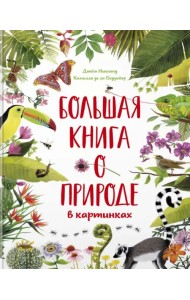 Большая книга о природе в картинках