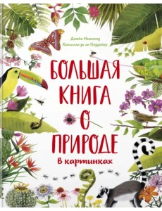 Большая книга о природе в картинках Большая книга о природе в картинках