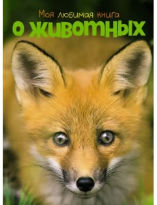 Моя любимая книга о животных