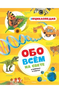 Обо всём на свете в вопросах и ответах