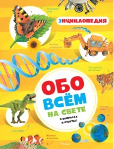 Обо всём на свете в вопросах и ответах