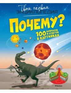 Почему? 100 вопросов и ответов в картинках
