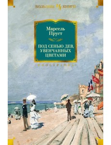 Под сенью дев, увенчанных цветами Под сенью дев, увенчанных цветами