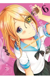 Госпожа Кагуя. В любви как на войне. Любовная битва двух гениев. Книга 6