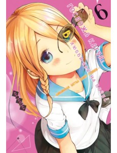 Госпожа Кагуя. В любви как на войне. Любовная битва двух гениев. Книга 6 Госпожа Кагуя. В любви как на войне. Любовная битва двух гениев. Книга 6