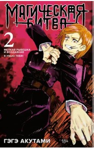 Магическая битва. Книга 2. Мелкая рыбешка и воздаяние. Я убью тебя!