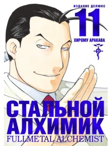 Стальной Алхимик. Книга 11