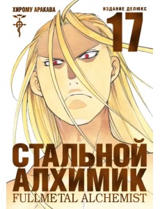 Стальной Алхимик. Книга 17