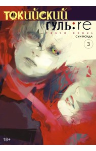 Токийский гуль: re. Книга 3