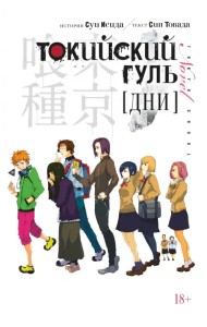 Токийский гуль. Дни