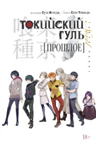 Токийский гуль. Прошлое