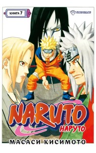 Naruto. Наруто. Книга 7. Наследие