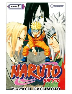 Naruto. Наруто. Книга 7. Наследие