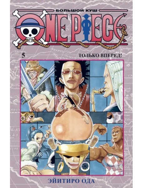 One Piece. Большой куш. Книга 5. Только вперед!