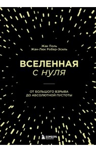 Вселенная с нуля. От большого взрыва до абсолютной пустоты
