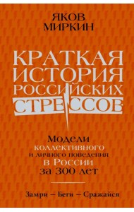 Краткая история российских стрессов