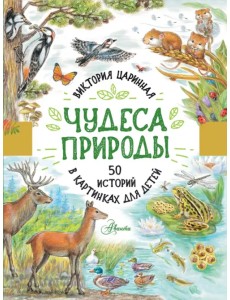 Чудеса природы. 50 историй в картинках для детей