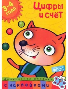 Цифры и счет 3-4 года Цифры и счет 3-4 года