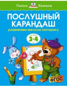 Послушный карандаш. Развиваем мелкую моторику (для детей 3-4 лет)