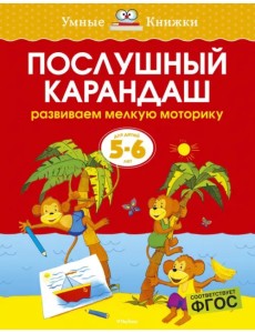 Послушный карандаш. Развиваем мелкую моторику. 5-6 лет Послушный карандаш. Развиваем мелкую моторику. 5-6 лет