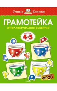 Грамотейка. Интеллектуальное развитие детей 4-5 лет