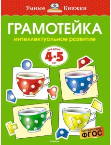 Грамотейка. Интеллектуальное развитие детей 4-5 лет